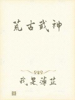 荒古武神