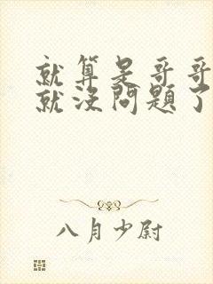 就算是哥哥有爱就没问题了对吧