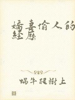 娇妻偷人的销魂经历