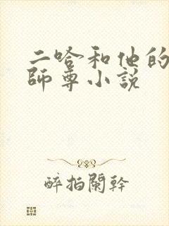 二哈和他的白猫师尊小说