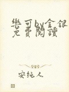 乐可by金银花免费阅读