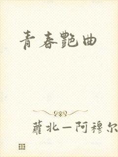 青春艳曲