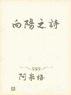 向阳之诗