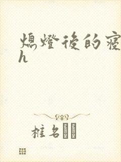 熄灯后的寝室ph