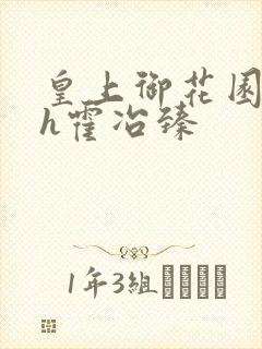 皇上御花园hlh霍冶臻