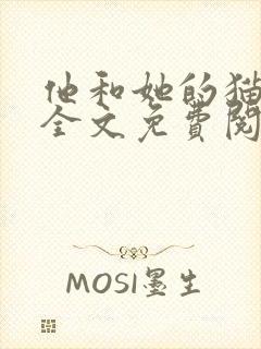 他和她的猫小说全文免费阅读笔趣阁