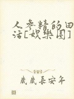 人参精的田园生活[娱乐圈]