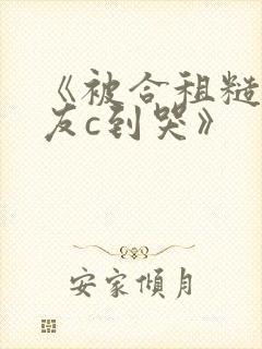 《被合租糙汉室友c到哭》