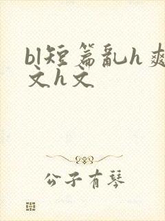 bl短篇乱h爽文h文