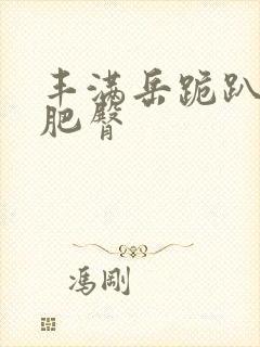 丰满岳跪趴高撅肥臀