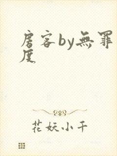 房客by无罪国度