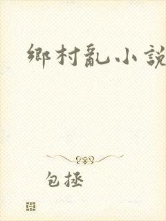 乡村乱小说