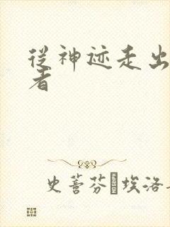 从神迹走出的强者