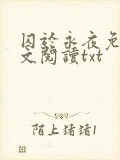 囚于永夜免费全文阅读txt