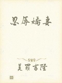 忍辱娇妻