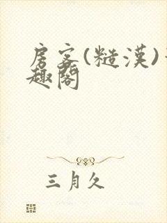 房客(糙汉)笔趣阁