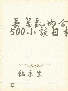 长篇乱肉合集乱500小说日本