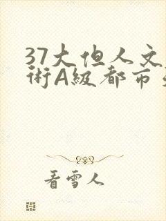 37大但人文艺术A级都市天气