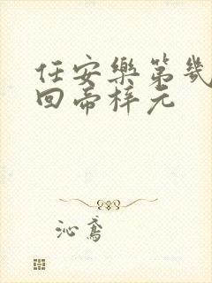 任安乐第几集变回帝梓元