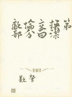 敌伦交换第11部分白洁