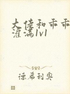 大佬和乖乖女h灌满1v1