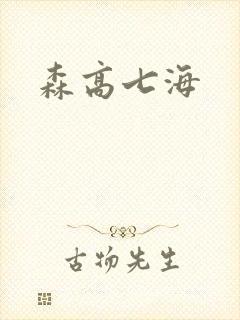 森高七海
