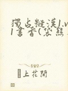 独占糙汉1.v1书香(袋熊布丁)小说