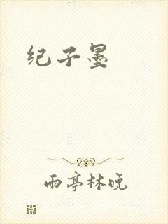 纪子墨