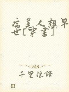 病美人想早点去世[穿书]