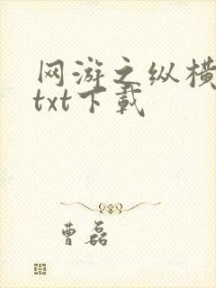 网游之纵横天下txt下载