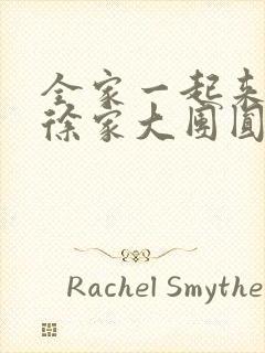 全家一起来黄霞徐家大团圆