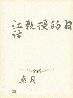 江教授的日常生活