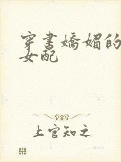 穿书娇媚的校花女配