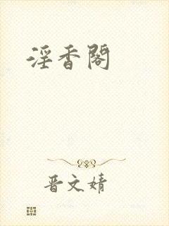 淫香阁