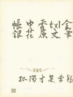 帐中香txl金银花原文笔趣阁