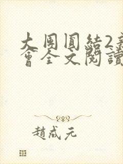 大团圆结2亲情会全文阅读