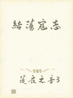 结荡寇志