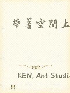 带着空间上大学