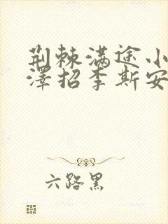 荆棘满途小说李泽招李斯安