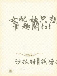 女配她只想sc 笔趣阁txt