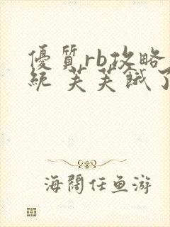 优质rb攻略系统 芙芙饿了