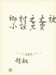 乡村之大被同眠小说免费