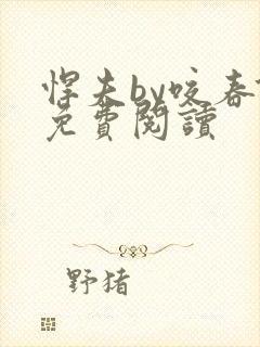 悍夫by咬春饼免费阅读