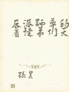 反派师尊的我带着徒弟们天下无敌