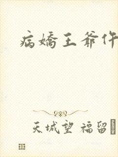 病娇王爷仵作妻