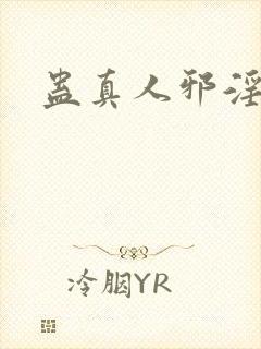 蛊真人邪淫魔尊