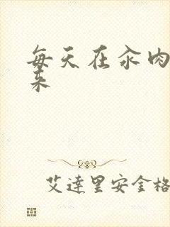 每天在汆肉中醒来