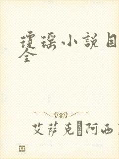 琼瑶小说目录大全