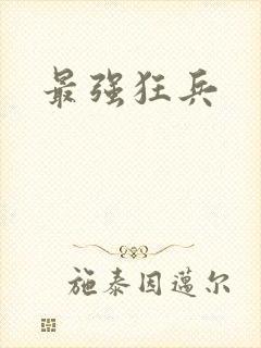 最强狂兵