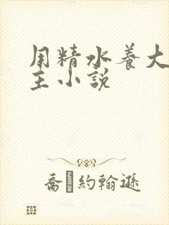 用精水养大的公主小说